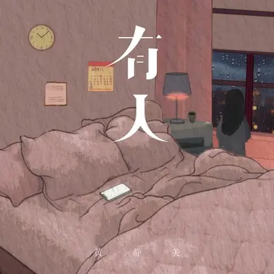 有人 (DJ Eva版)封面
