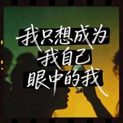 我只想成为我自己眼中的我封面