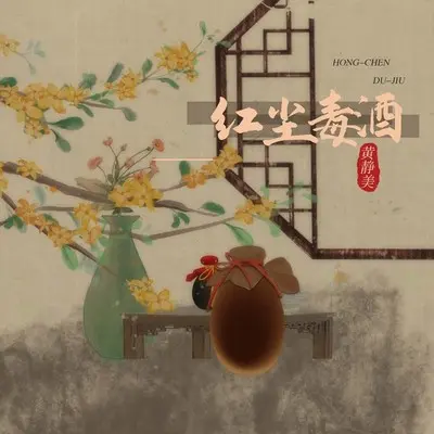 红尘毒酒 - 黄静美封面