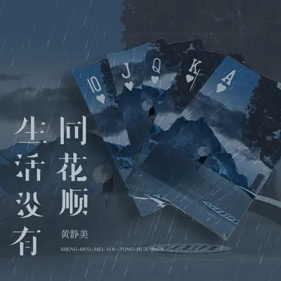 生活没有同花顺封面