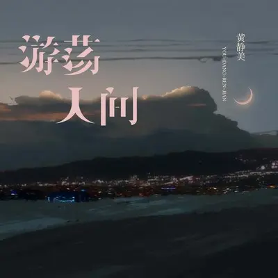 游荡人间封面