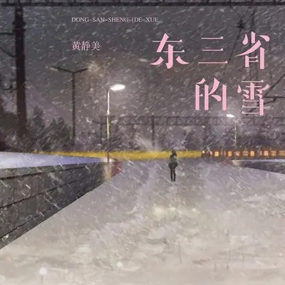 东三省的雪封面
