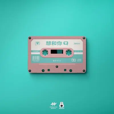 想和你封面