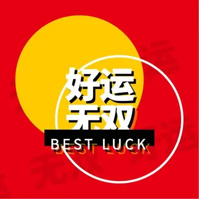 好运无双 (伴奏)封面