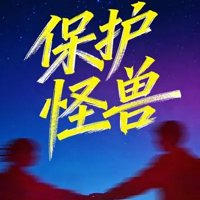 保护怪兽封面