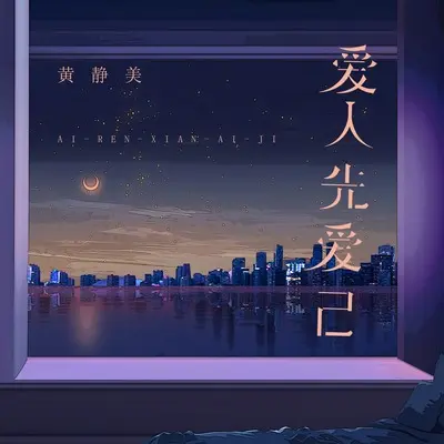 爱人先爱己封面