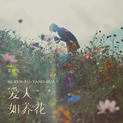 爱人如养花封面