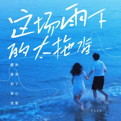 这场雨下的太拖沓(伴奏) - 音创时空封面