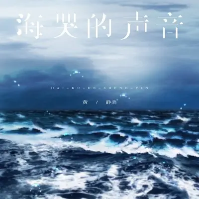海哭的声音封面
