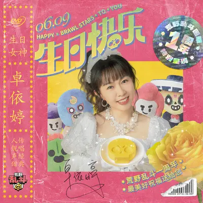 生日快乐 (荒野乱斗特别版)封面