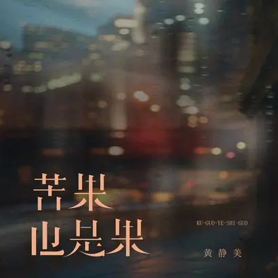 苦果也是果 - 黄静美封面