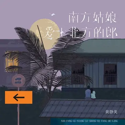 南方姑娘爱上北方的郎 - 黄静美封面