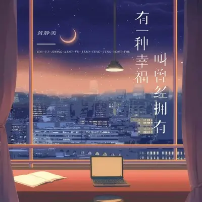 有一种幸福叫曾经拥有封面