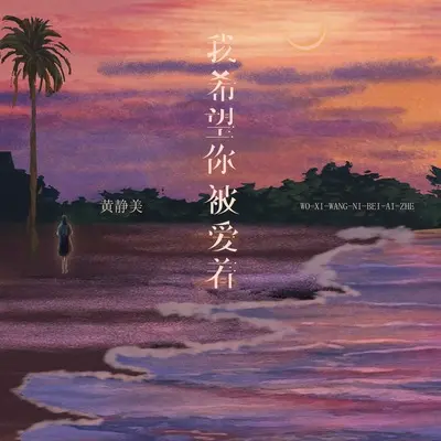 我希望你被爱着 - 黄静美封面