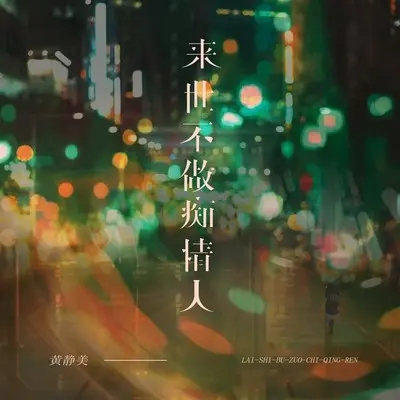 来世不做痴情人封面