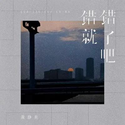错就错了吧 - 黄静美封面