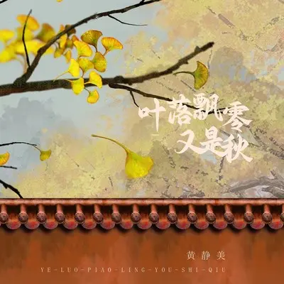 叶落飘零又是秋封面