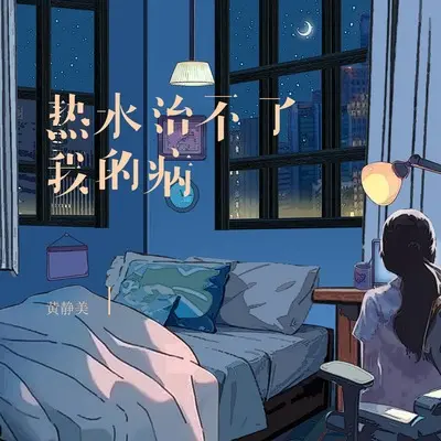 热水治不了我的病封面