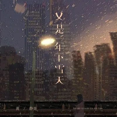 又是一年下雪天 - 黄静美封面