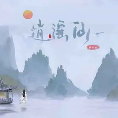 逍遥仙(伴奏) - 傅锵锵封面