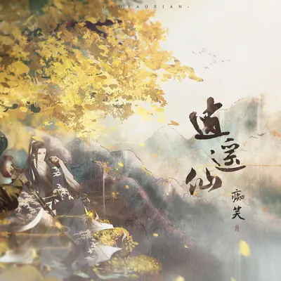 逍遥仙封面