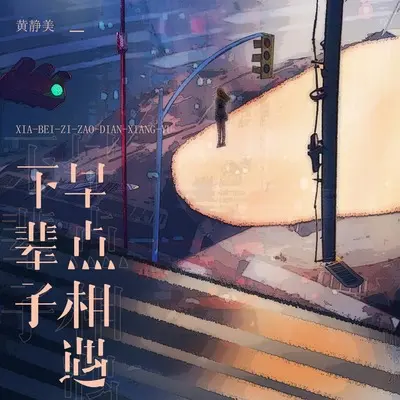 下辈子早点相遇封面