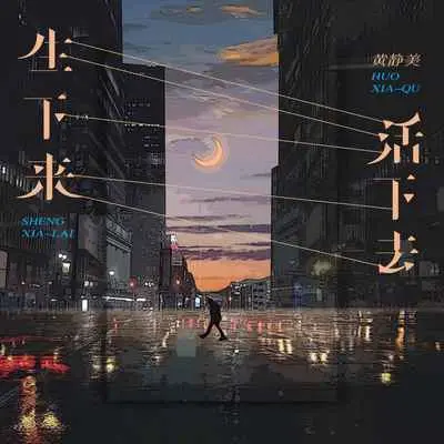 生下来活下去封面