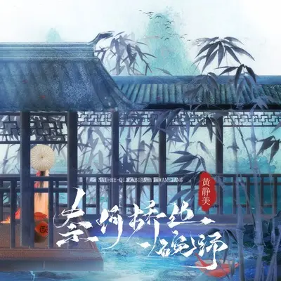 奈何桥边一碗汤封面