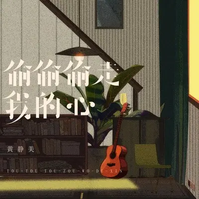 偷偷偷走我的心 - 黄静美封面