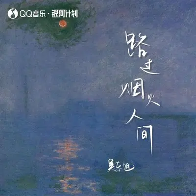 路过烟火人间(0.9x降速版)封面