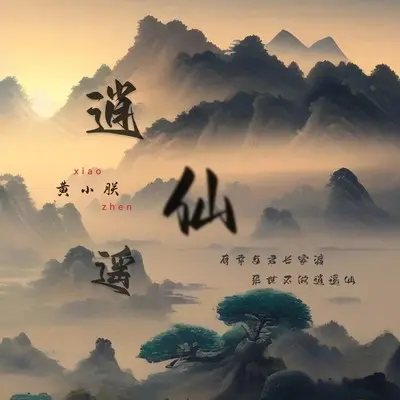 逍遥仙 - 黄小朕封面
