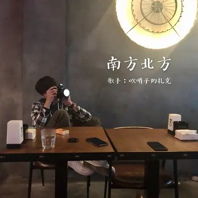 南方北方(和声伴奏)封面
