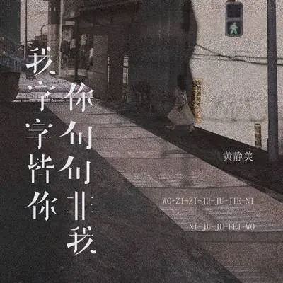 我字字皆你你句句非我 (DJ阿本版)封面