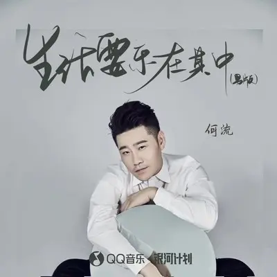 生活要乐在其中(男版伴奏)封面