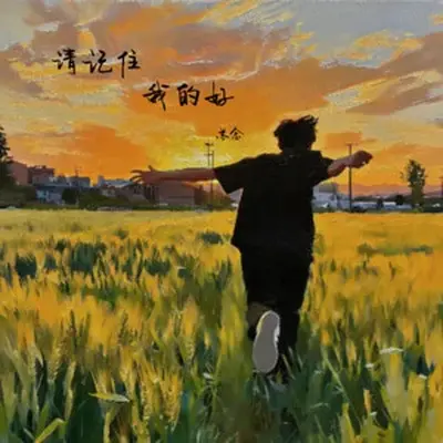 请记住我的好（女声版）封面
