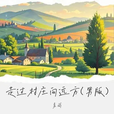 走过村庄向远方（男版）封面