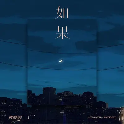 如果 - 黄静美封面