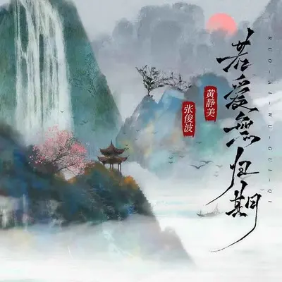 若爱无归期封面