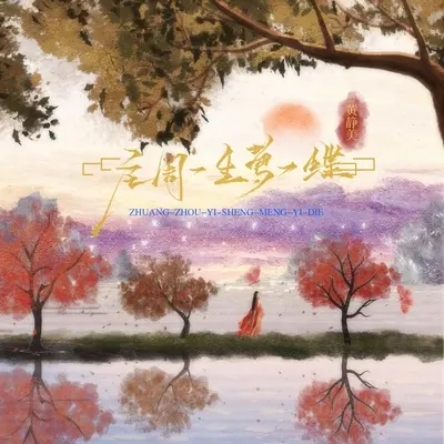 庄周一生梦一蝶（DJ Eva版）封面