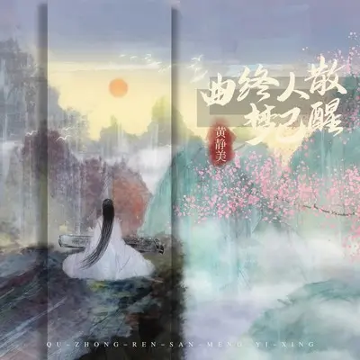 曲终人散梦已醒（Live合唱版）封面