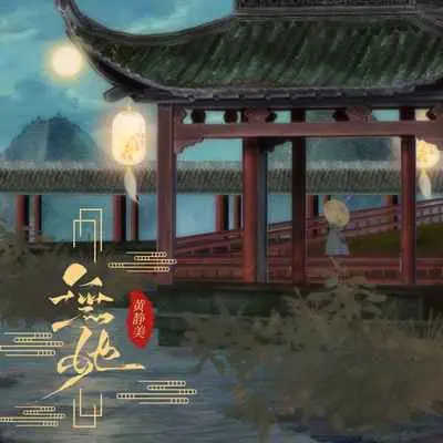 无她 (DJEva版)封面