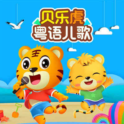 摇到外婆桥（粤语版） - 贝乐虎儿歌封面