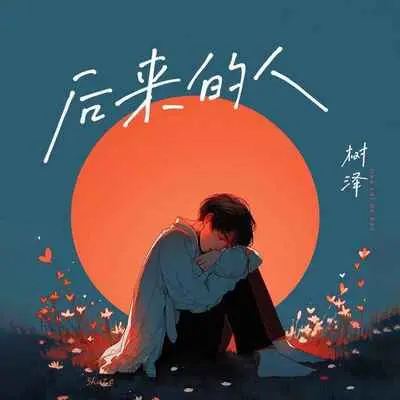 后来的人封面