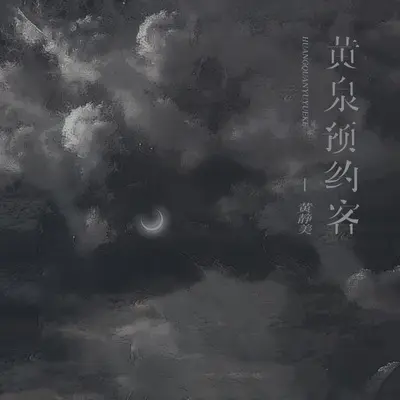 黄泉预约客（Live合唱版）封面