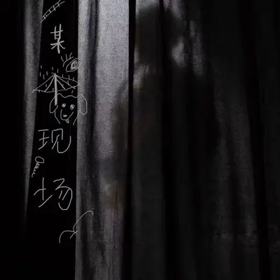 海みたいな女の子（海一样的女孩儿）（Live at YYTC）封面