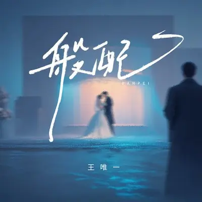 般配封面