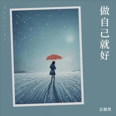 做自己就好(DJ版)封面
