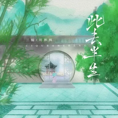 此去半生封面
