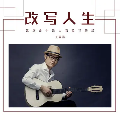 改写人生 (伴奏)封面