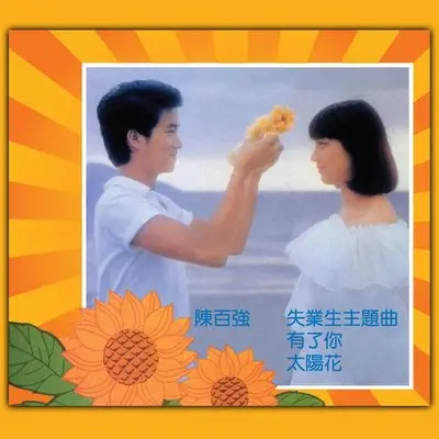 念亲恩(电影《失业生》插曲) - 陈百强封面